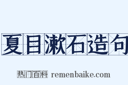 夏目漱石造句是什么意思的图片